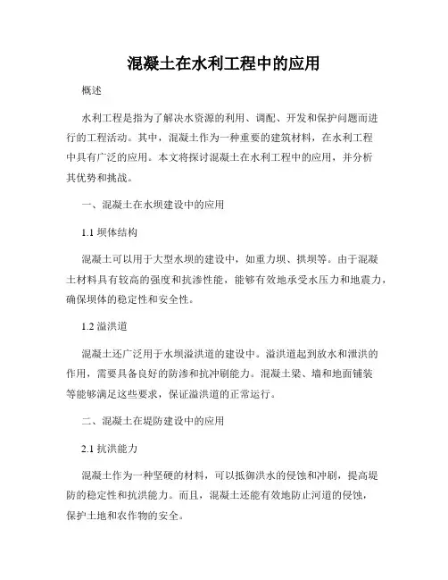 混凝土在水利工程中的应用