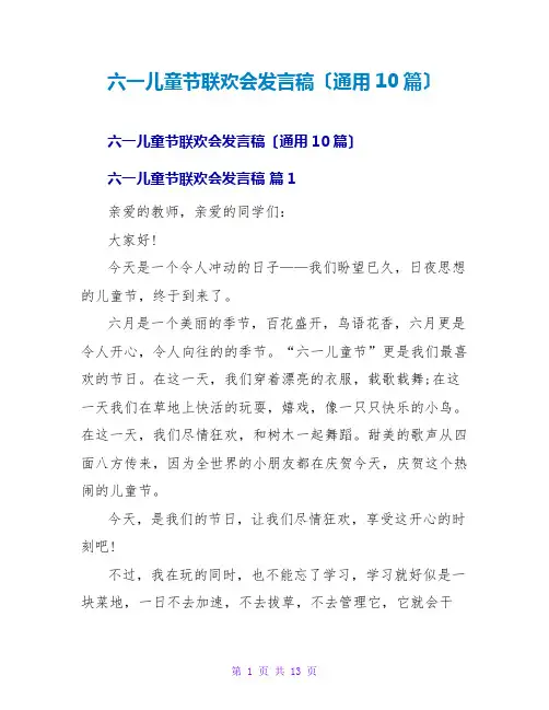 六一儿童节联欢会发言稿(通用10篇)