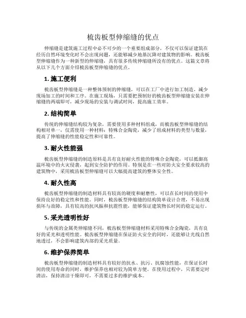 梳齿板型伸缩缝的优点