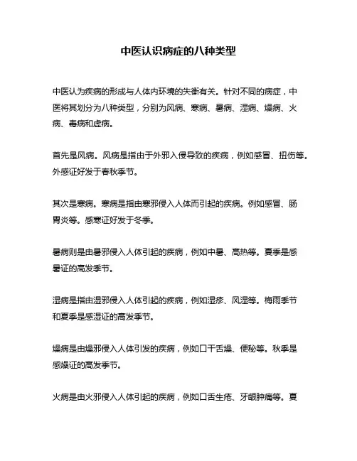 中医认识病症的八种类型