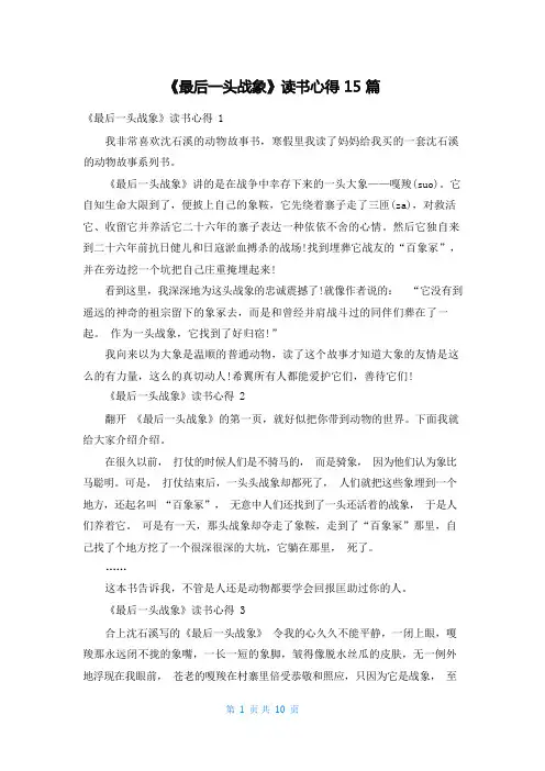 《最后一头战象》读书心得15篇