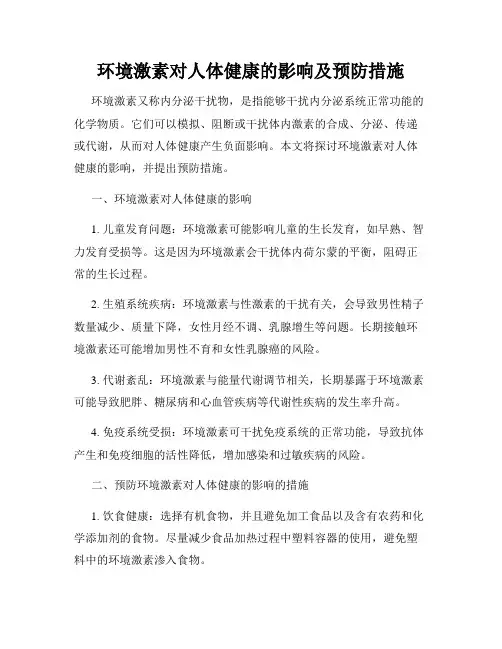 环境激素对人体健康的影响及预防措施