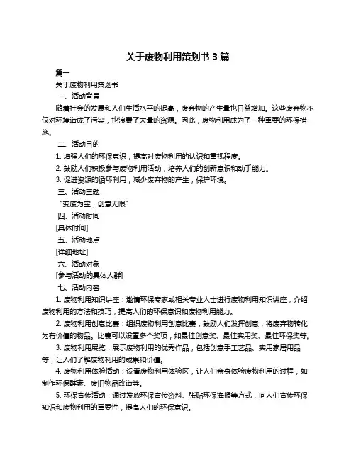 关于废物利用策划书3篇