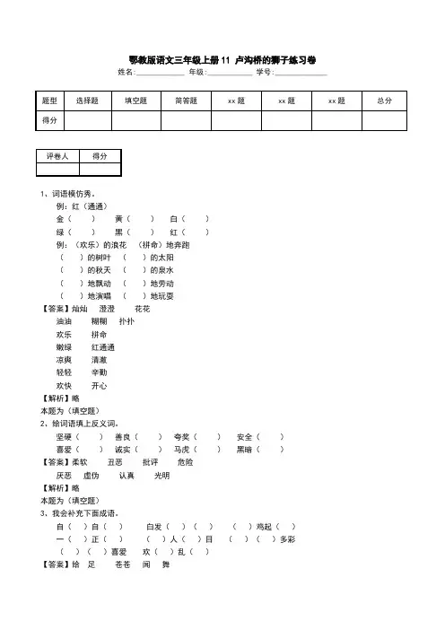 鄂教版语文三年级上册11 卢沟桥的狮子练习卷