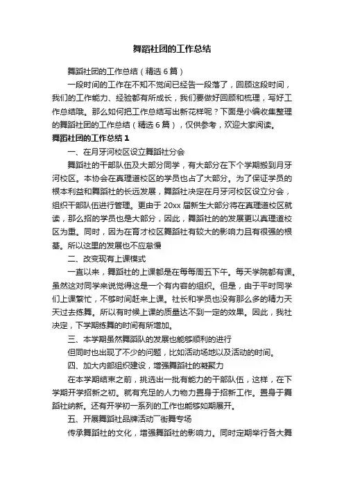 舞蹈社团的工作总结（精选6篇）