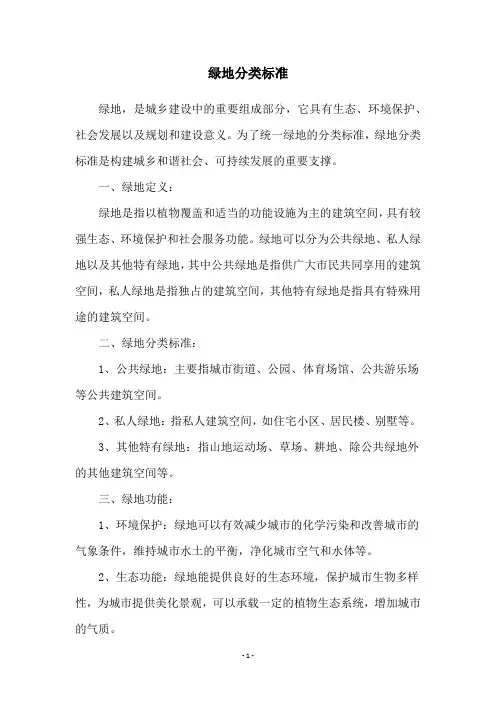 绿地分类标准