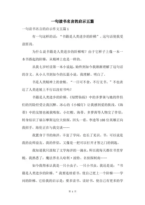 一句读书名言的启示五篇