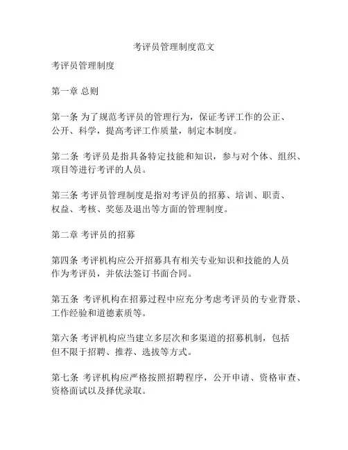 考评员管理制度范文