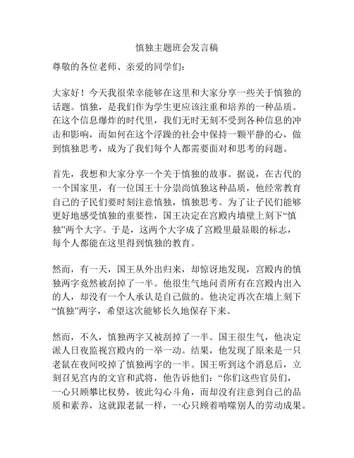 慎独主题班会发言稿