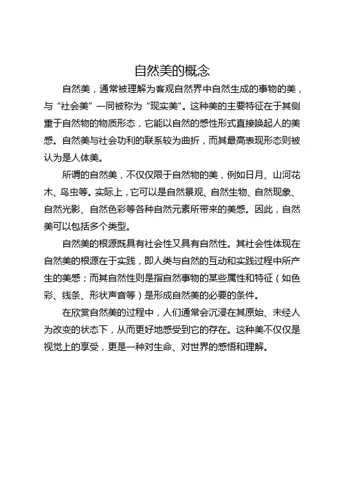 自然美的概念