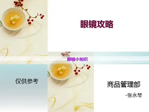 眼镜培训 PPT课件