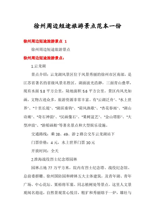 徐州周边短途旅游景点范本一份