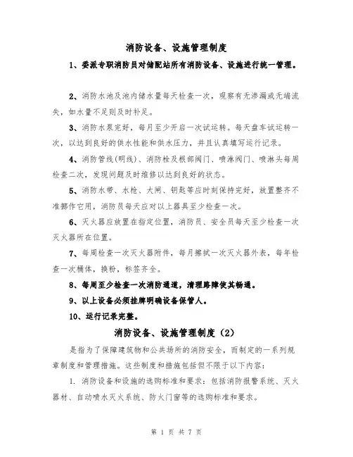 消防设备、设施管理制度（5篇）