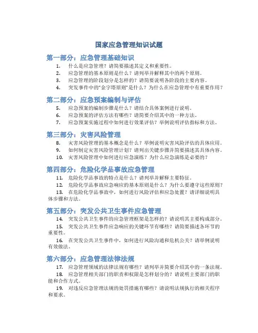 国家应急管理知识试题