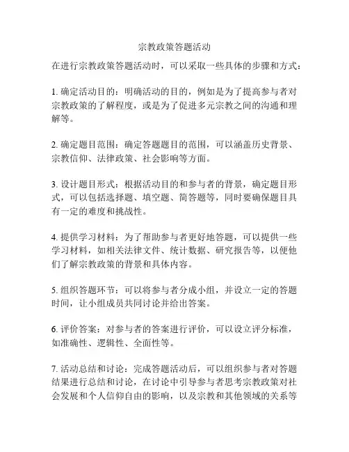 宗教政策答题活动