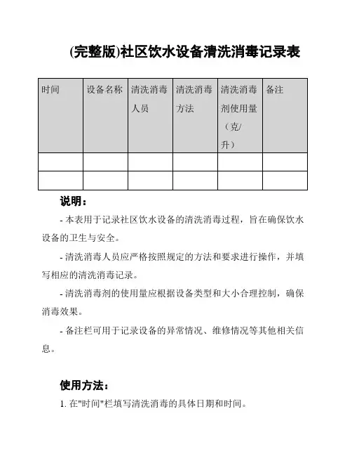(完整版)社区饮水设备清洗消毒记录表
