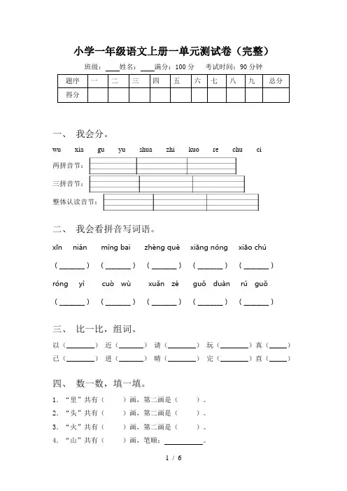 小学一年级语文上册一单元测试卷(完整)