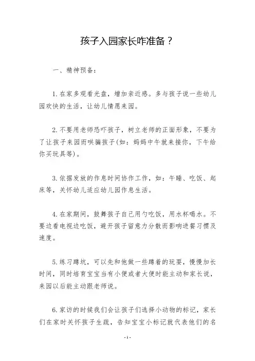 孩子入园家长咋准备？