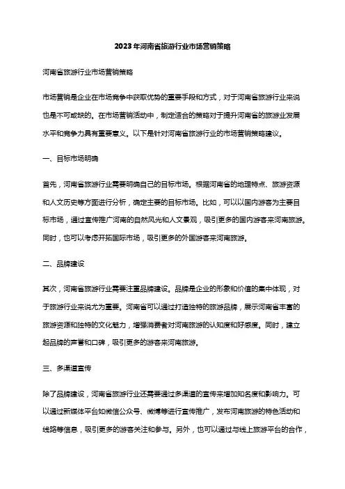 2023年河南省旅游行业市场营销策略