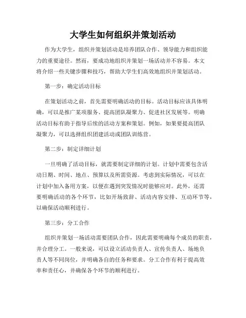 大学生如何组织并策划活动