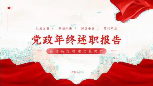 红色党政年终工作述职报告PPT模板
