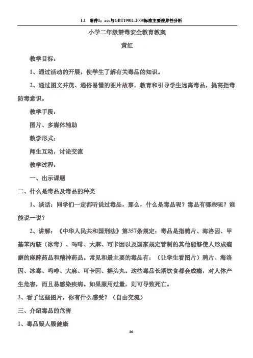 小学二年级禁毒安全教育教案