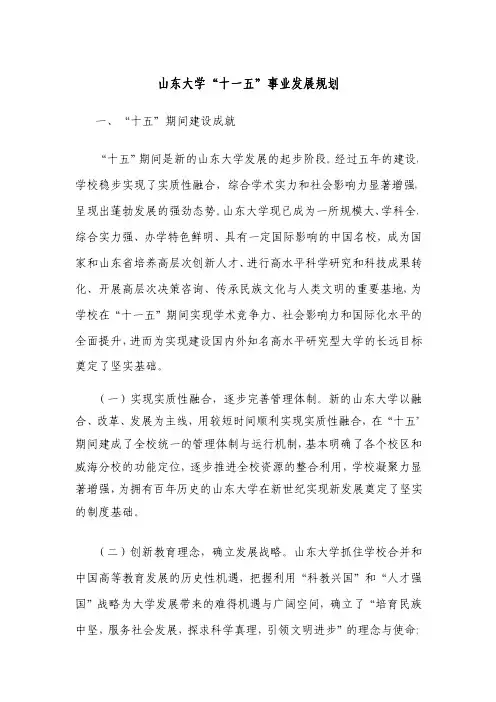 山东大学“十一五”事业发展规划