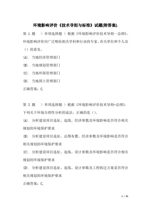 环境影响评价《技术导则与标准》试题(附答案)