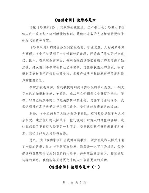 《哈佛家训》读后感范本（三篇）