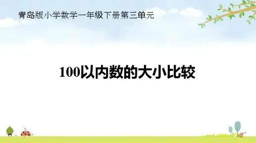 第三单元100以内数的大小比较(课件)一年级下册数学青岛版