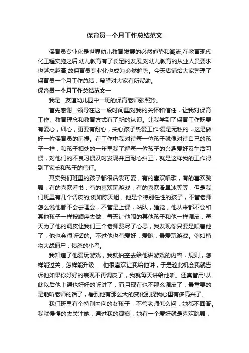 保育员一个月工作总结范文
