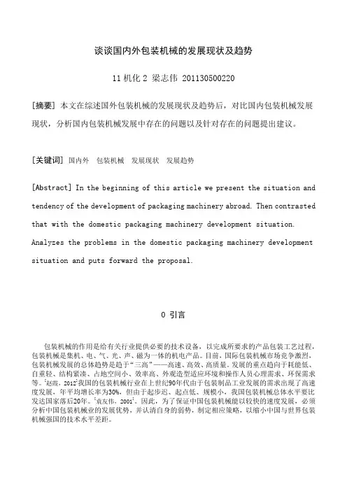 谈谈国内外包装机械的发展现状及趋势 梁志伟