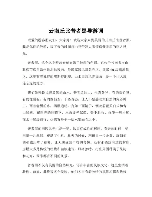 云南丘比普者黑导游词