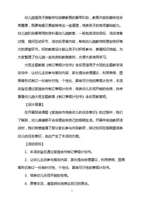 幼儿园大班主题教案《制订寒假计划书》含反思word版