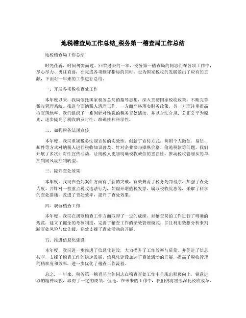 地税稽查局工作总结_税务第一稽查局工作总结