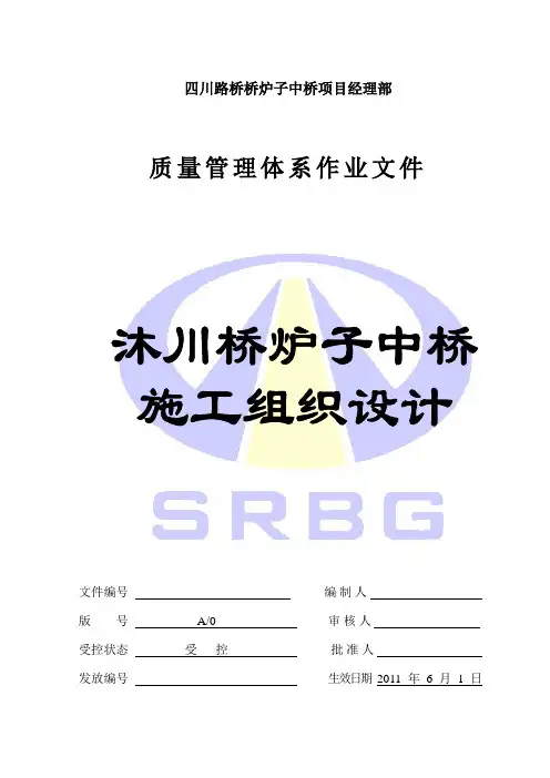 桥炉子中桥施工组织设计质量管理体系作业文件