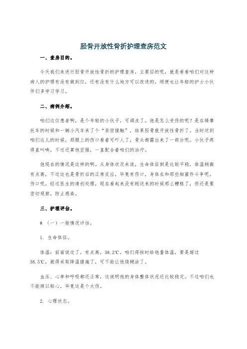 胫骨开放性骨折护理查房范文