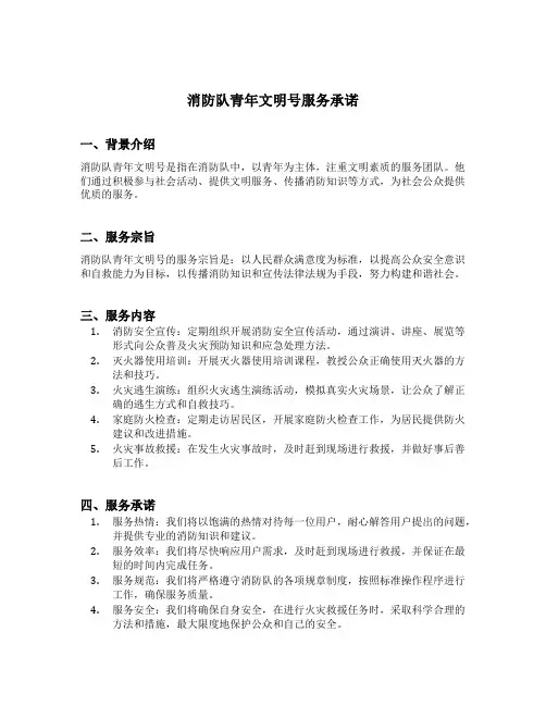 消防队青年文明号服务承诺