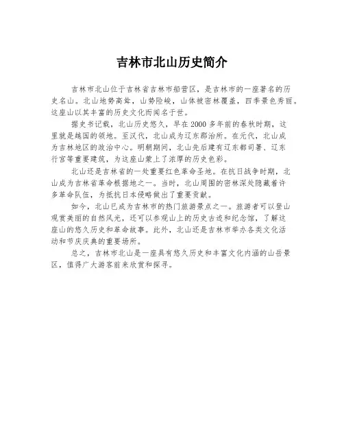 吉林市北山历史简介