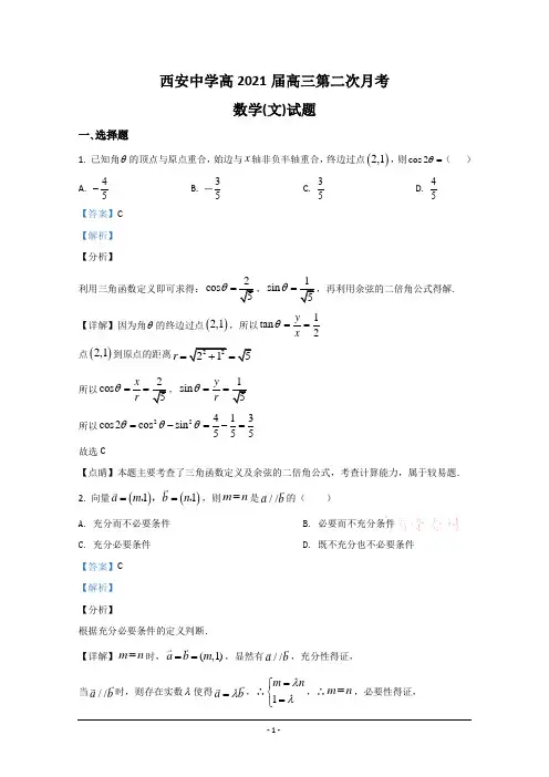 陕西省西安中学2021届高三上学期第二次月考数学(文)试题 Word版含解析