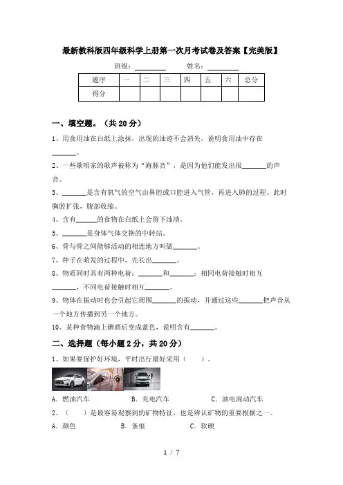最新教科版四年级科学上册第一次月考试卷及答案【完美版】