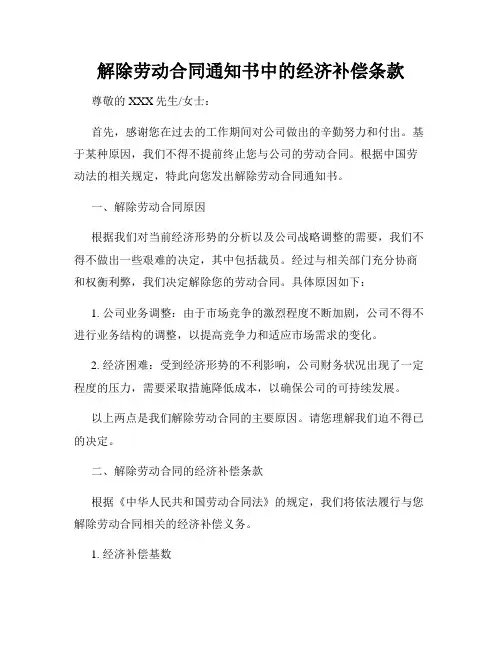 解除劳动合同通知书中的经济补偿条款