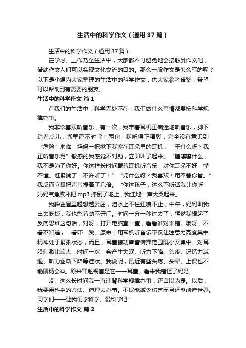 生活中的科学作文（通用37篇）