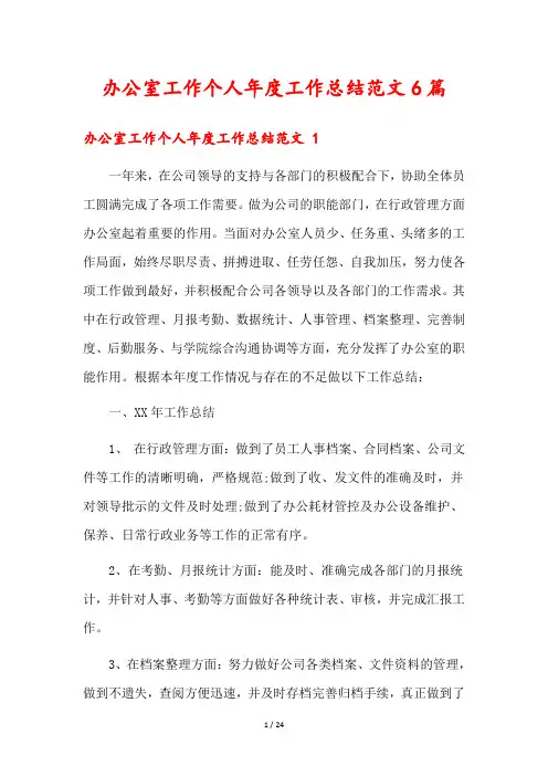 办公室工作个人年度工作总结范文6篇
