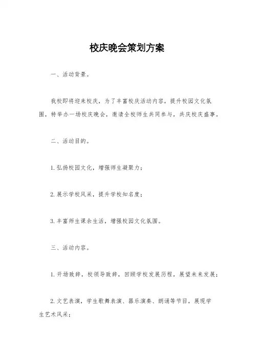 校庆晚会策划方案
