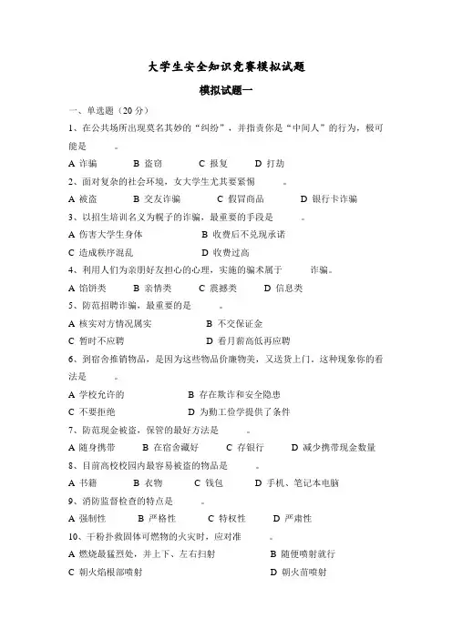 大学生安全知识竞赛模拟试题(1)