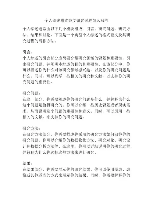 个人综述格式范文研究过程怎么写的