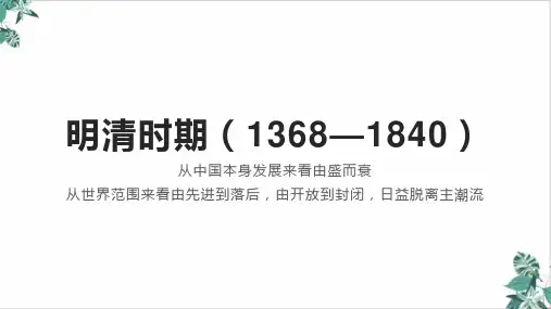 中国古代史明清期-高考历史二轮复习