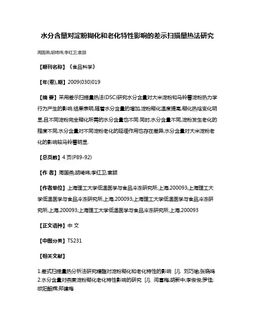 水分含量对淀粉糊化和老化特性影响的差示扫描量热法研究