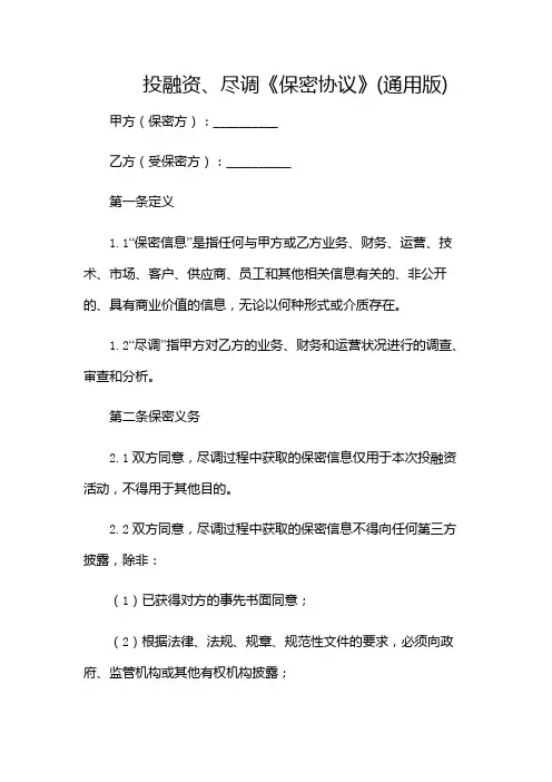 投融资、尽调《保密协议》(通用版